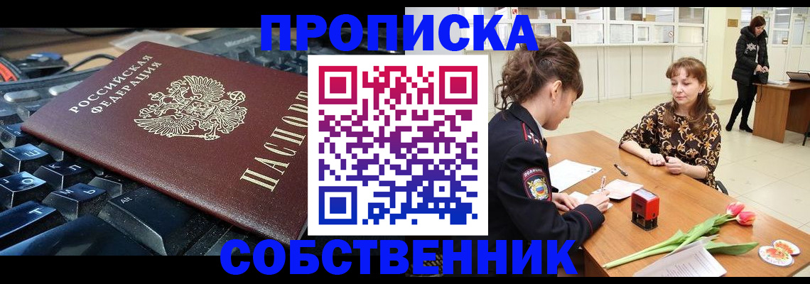 прописка законно в Гороховце
